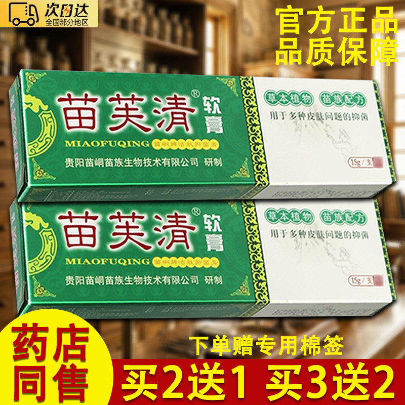 苗峒苗芙清软膏官方正品苗肤清软膏