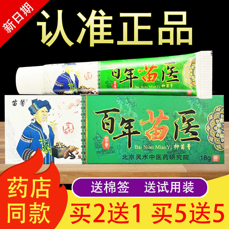 苗馨百年苗医草本抑菌乳膏