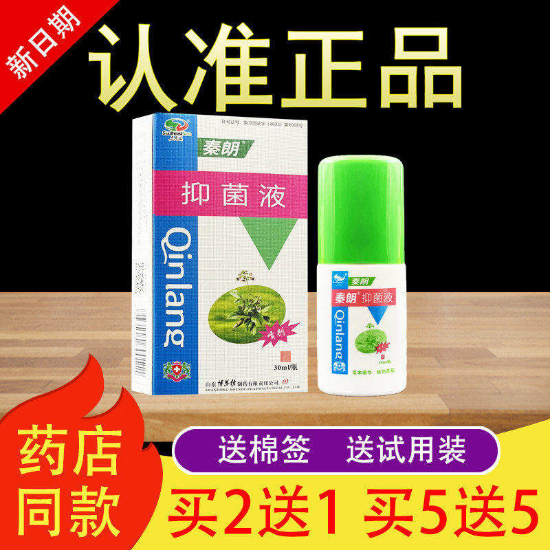 东南海秦朗抑菌液皮肤外用草本喷剂