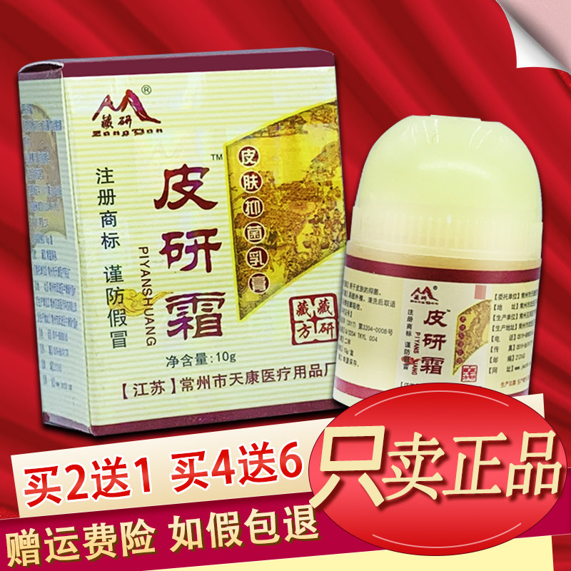 【官方授权】藏研皮研霜草本抑菌乳膏常州天康皮肤软膏