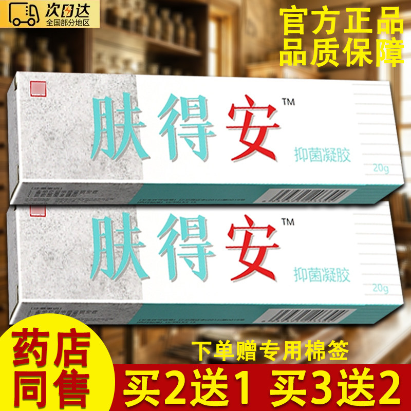 【官方授权】肤得安凝胶康氏新夫得安皮肤外用凝胶