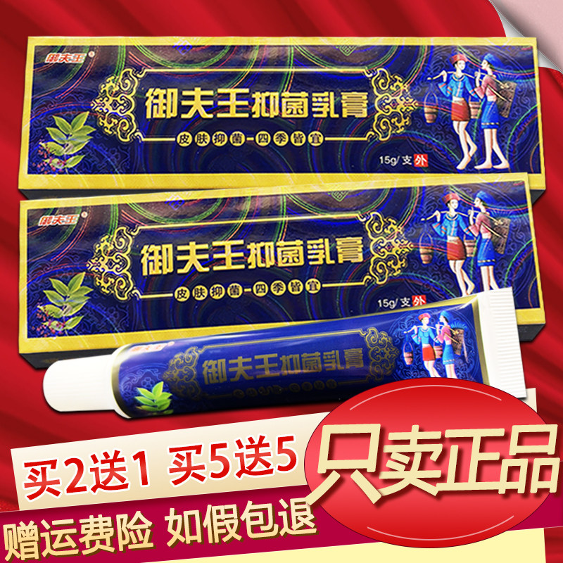 御夫王抑菌乳膏15g原苗药苗药癣痒灵
