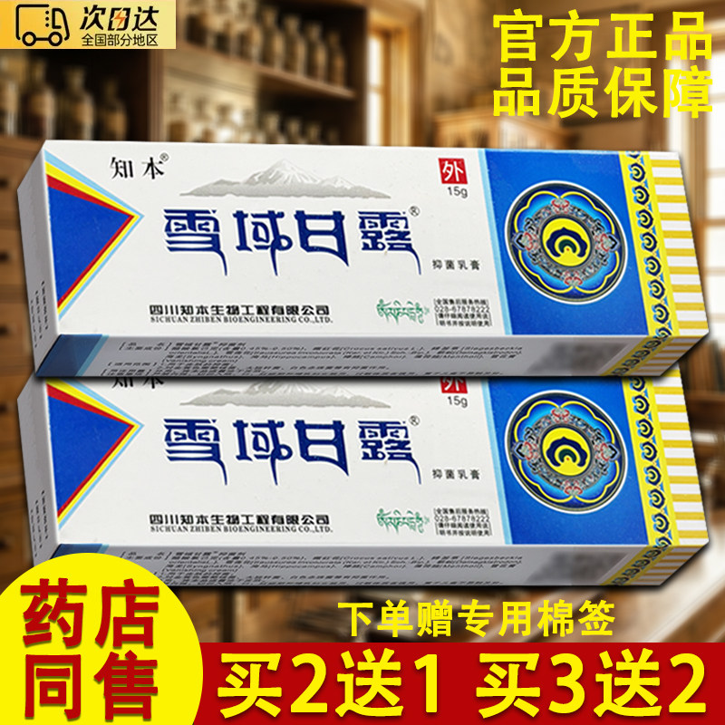 德心堂雪域圣方乳膏知本雪域甘露草本软膏