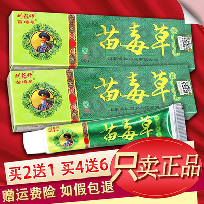 刘药师苗毒草乳膏草本软膏正品