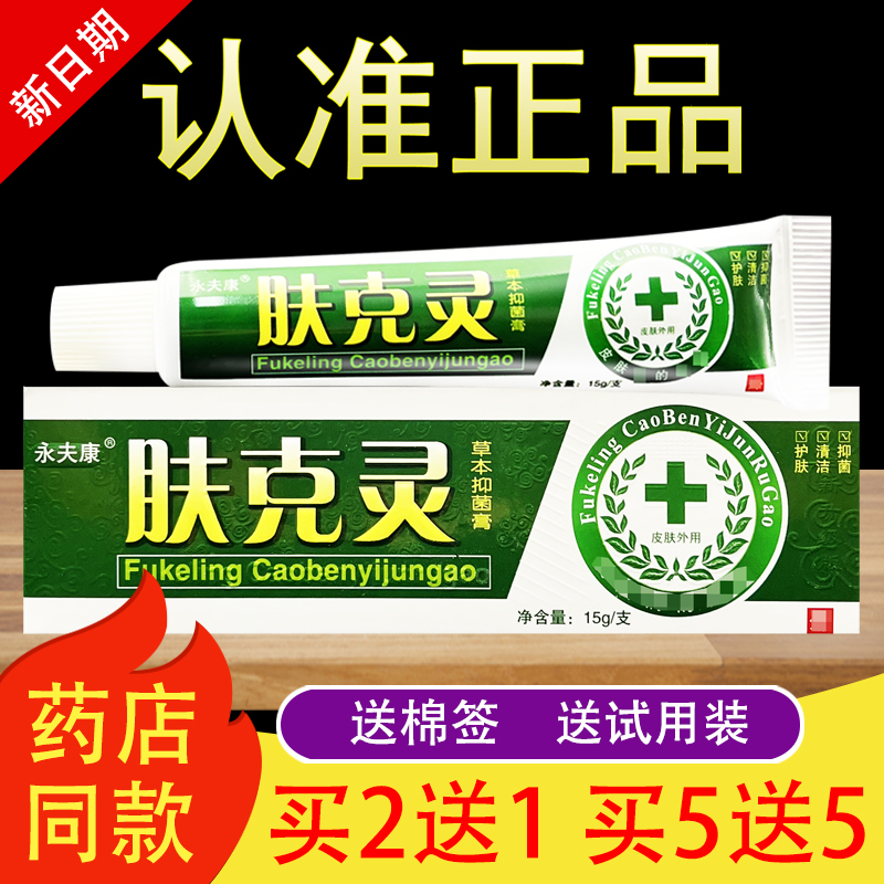永夫康肤克灵软膏草本抑菌乳膏