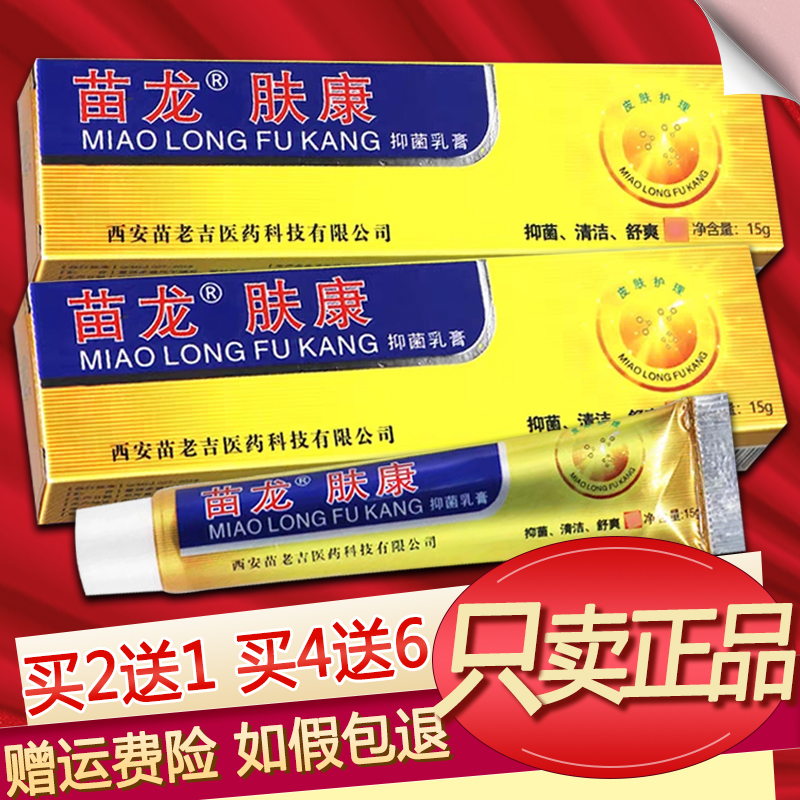正品苗龙肤康王草本抑菌乳膏夫康王软膏
