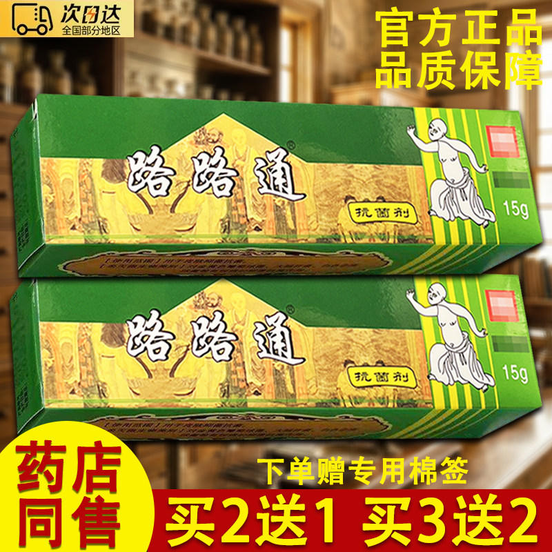 路路通软膏草本乳膏正品