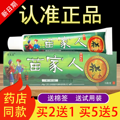 万夫王苗家人抑菌乳膏草本软膏正品
