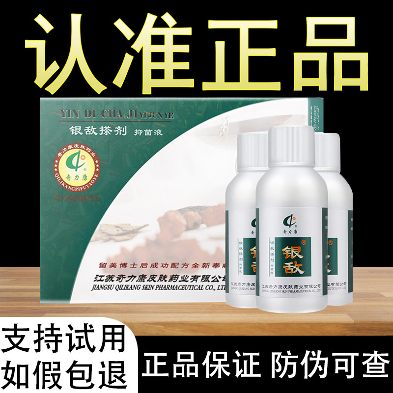 陕西西安奇力康银敌抑菌液