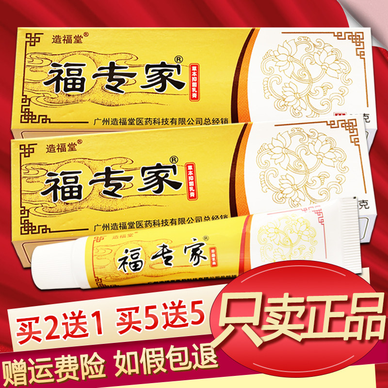 福专家草本抑菌乳膏正品原造福堂老专家软膏