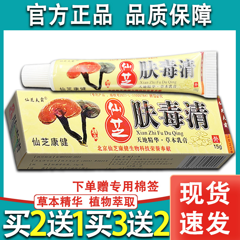 仙芝肤毒清软膏官方正品北京仙芝夫霸乳膏