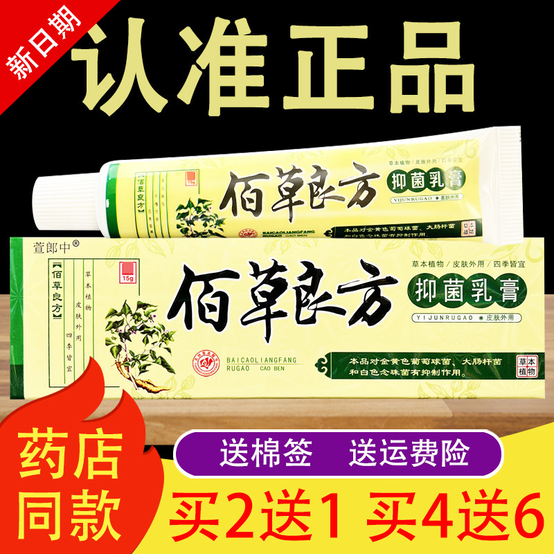 萱郎中佰草良方软膏百草良方草本乳膏