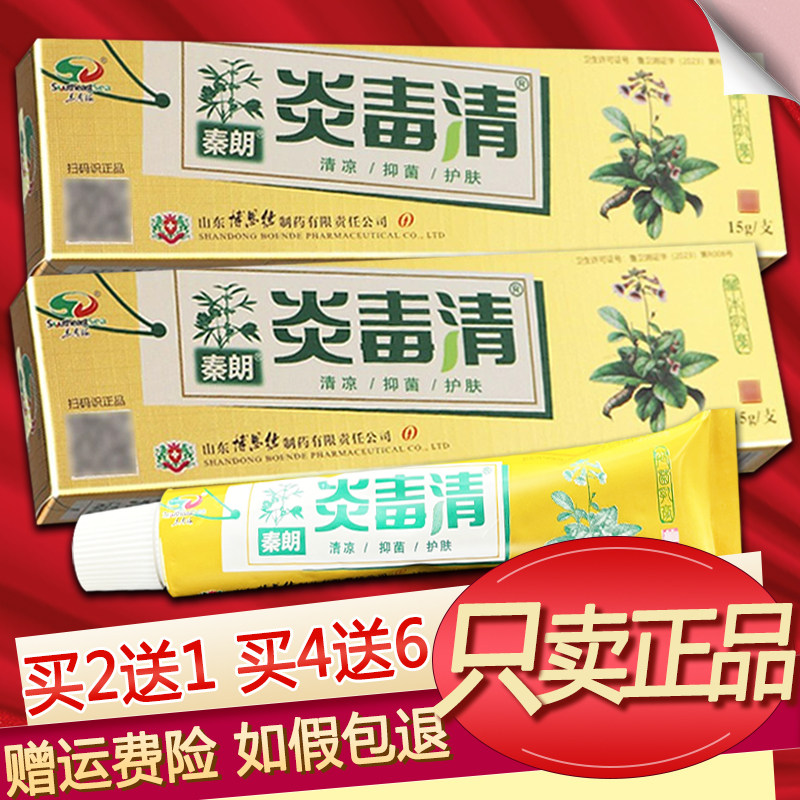 东南海秦朗炎毒清乳膏草本软膏正品