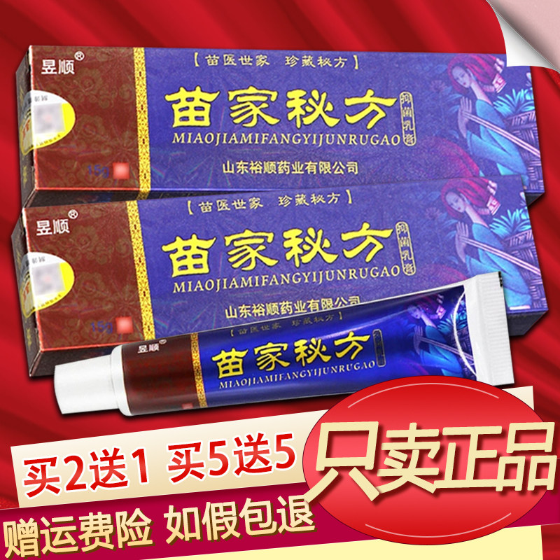 昱顺苗家秘方乳膏草本软膏正品