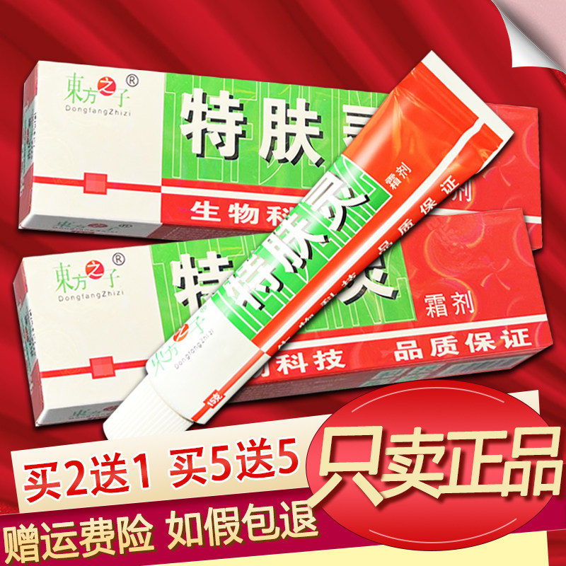 东方之子特肤灵软膏草本乳膏正品