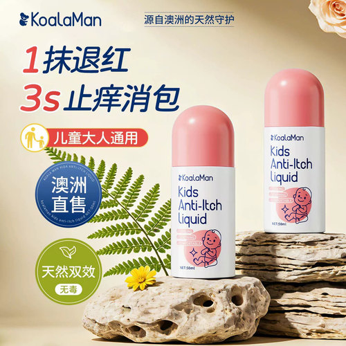koalaman止痒液蚊虫叮咬快速止痒儿童专用温和消包消肿宝宝止痒露