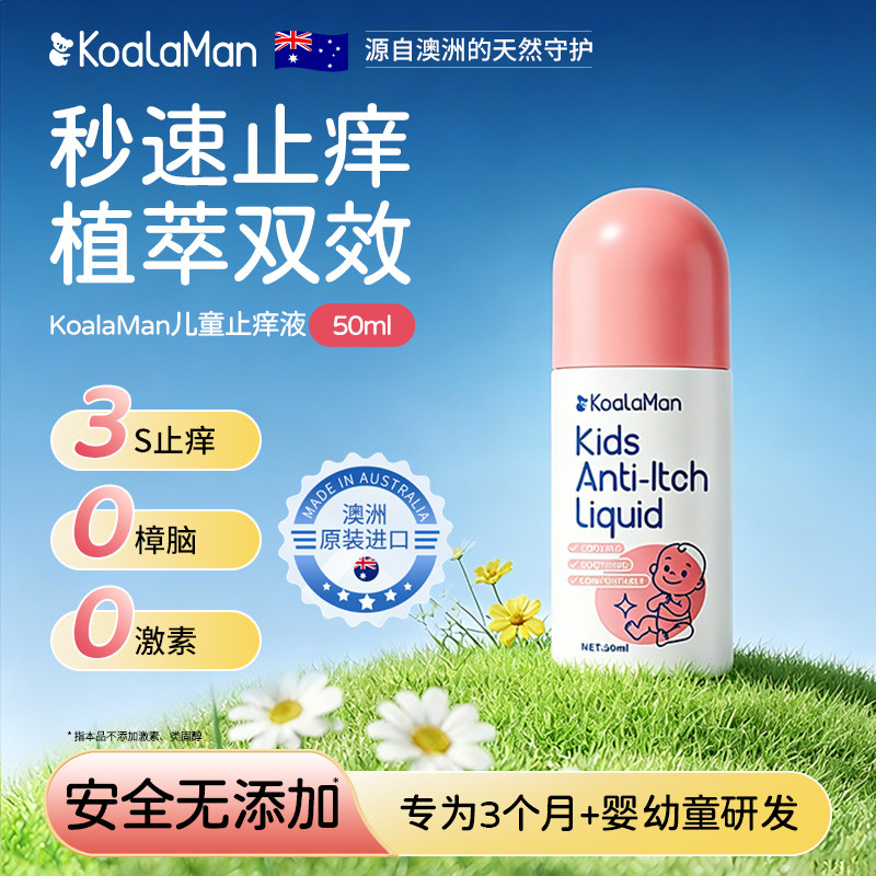 koalaman宝宝止痒液婴儿专用蚊虫蚊子叮咬止痒消肿儿童清凉止痒膏