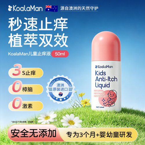 宝宝止痒液婴儿蚊子叮咬止痒消肿