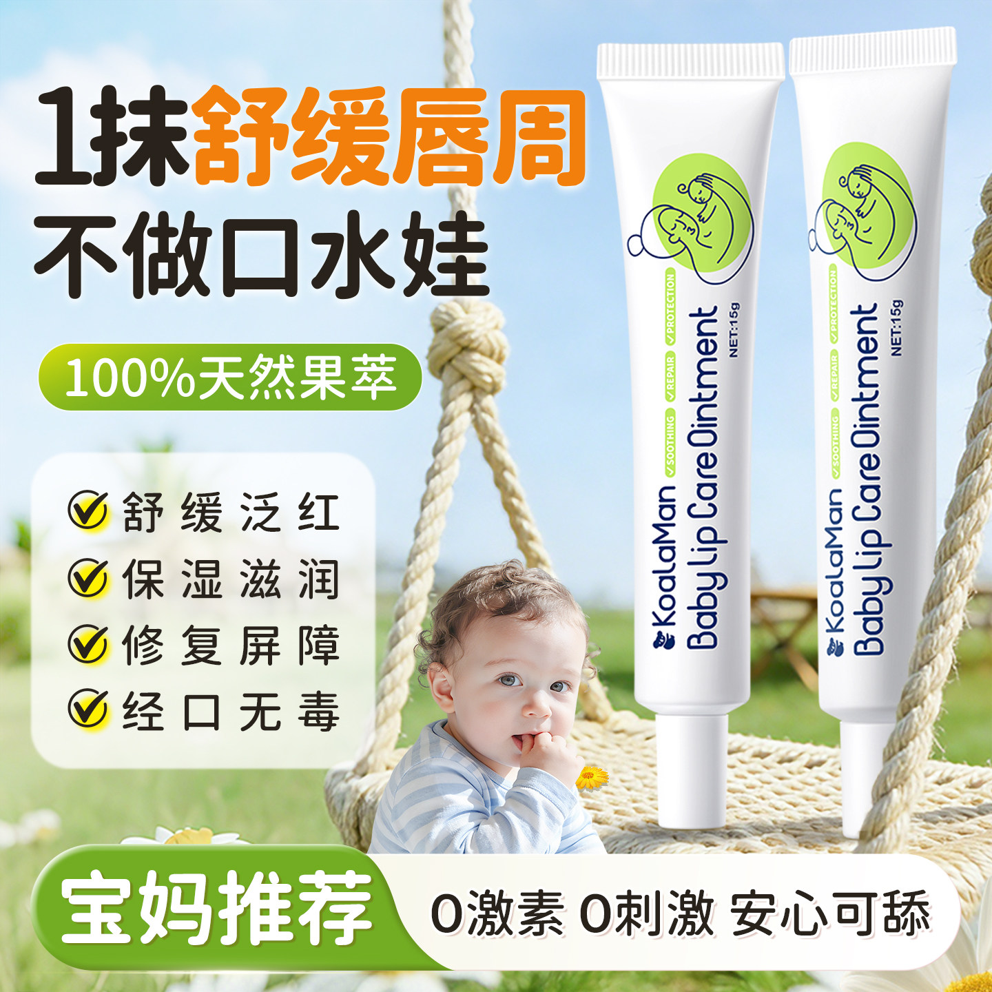 KoalaMan婴儿口水疹修护膏新生儿宝宝专用预防红疹口欲期唇周护理