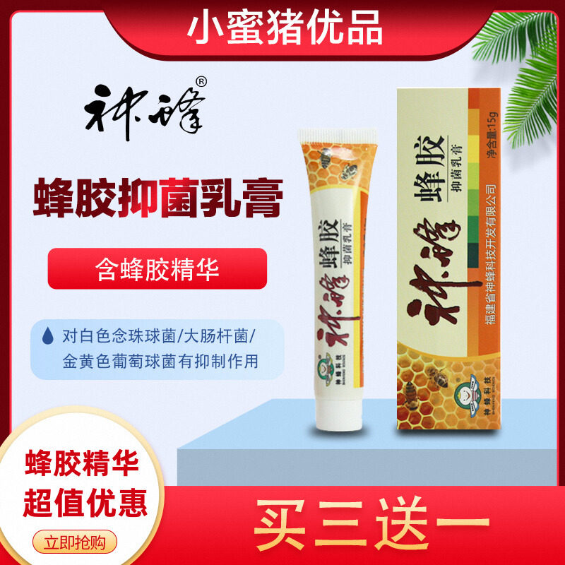 买三送一神蜂科技蜂胶乳膏15g/盒抑制金黄色葡萄球菌白色念珠球菌