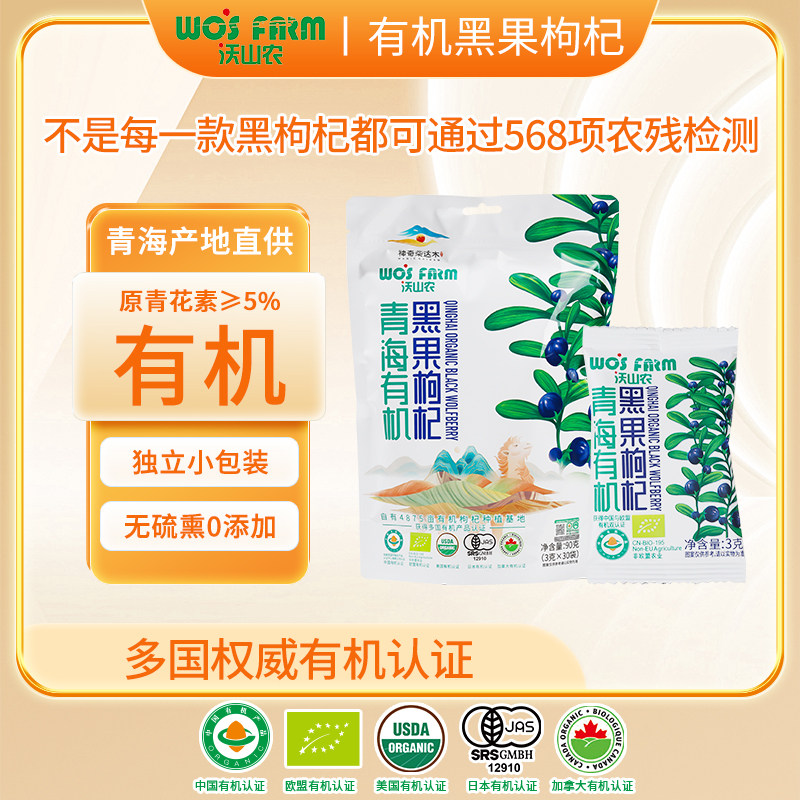 沃山农有机黑枸杞3g*30包/袋青海大果无添加,传统滋补营养品,枸杞,淘宝优惠券,粉丝福利购,淘宝优惠卷