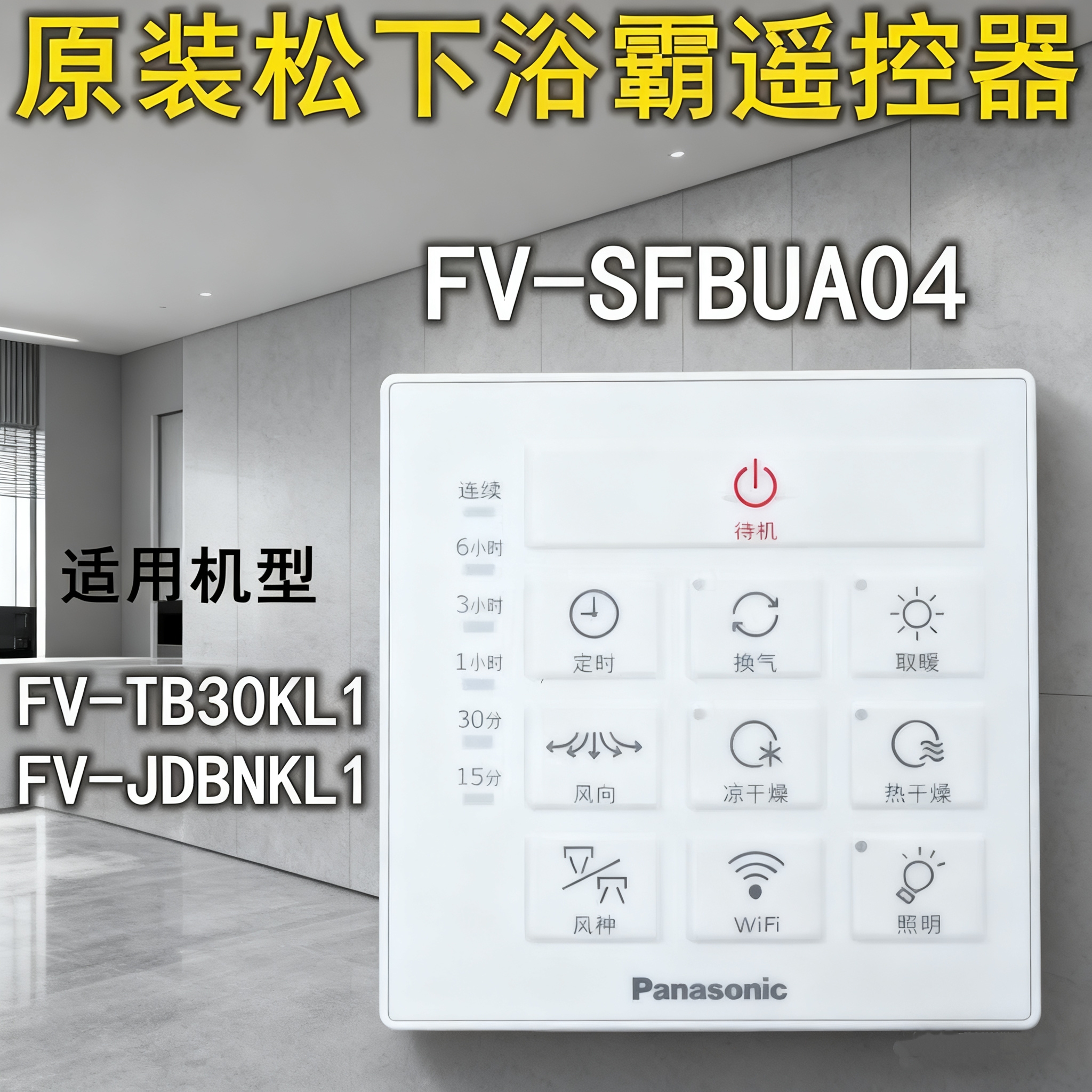 松下浴霸遥控器FV-SFBUA04 控制器FV-TB30KL1 FV-JDBNKL1开关配件