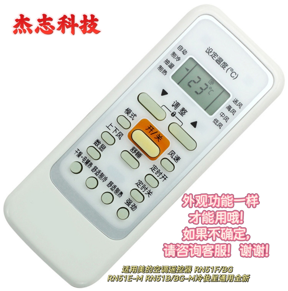 适用美的空调遥控器 RN51F/BG RN51E-M RN51B/BG-M冷俊星通用全新