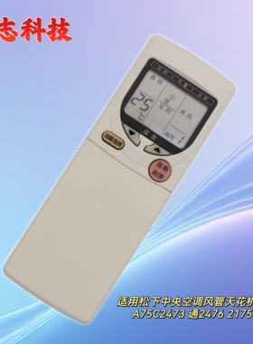 适用中央空调风管天花机遥控器 A75C2473 通2476 2175 全新