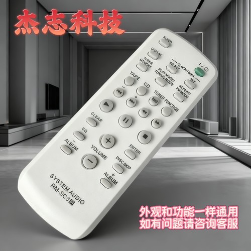 适用索尼组合音响遥控器RM-SC3 CMTCP555 CMTHPX7 CMTNE5 LBTZX6