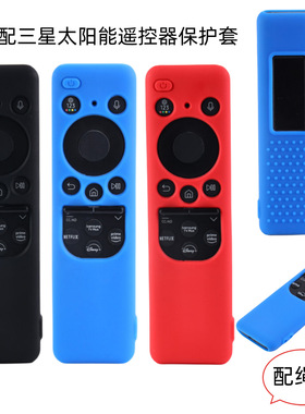 适用新款三星BN59-01432 01436太阳能遥控器硅胶保护套镂空防摔套