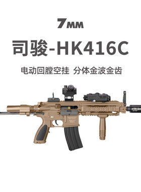 司骏HK416C短突单连发cs吃鸡武器模型男玩具枪司俊wargame发射器