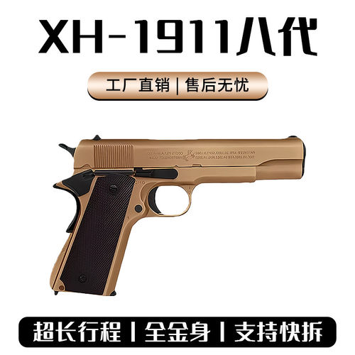 XH-1911八代全行程柯尔特冰凉钨钢黑曼巴合金属软蛋玩具手抢模型