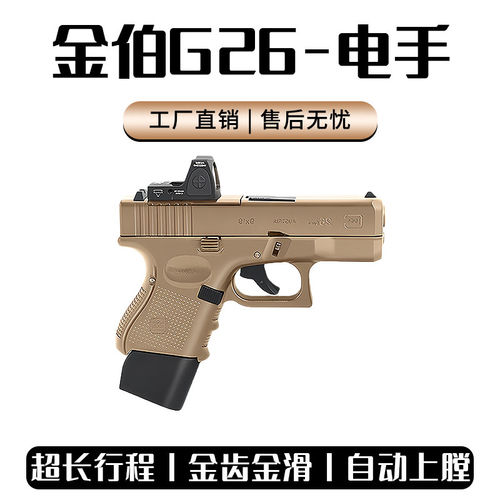 金伯g26电手格洛克金属cs模型wargame发射器电动连发儿童玩具枪
