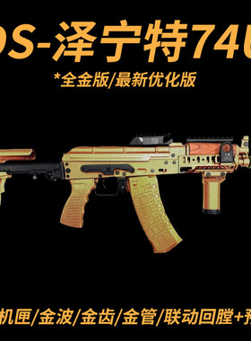 DS泽宁特74U二代全行程AK电动模型发射器短突wargame下场玩具枪