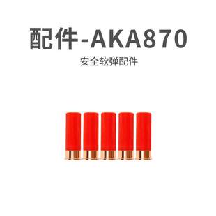 aka-m870零配件不可发射软AKA-r1喷子散弹男孩霰弹壳儿童玩具