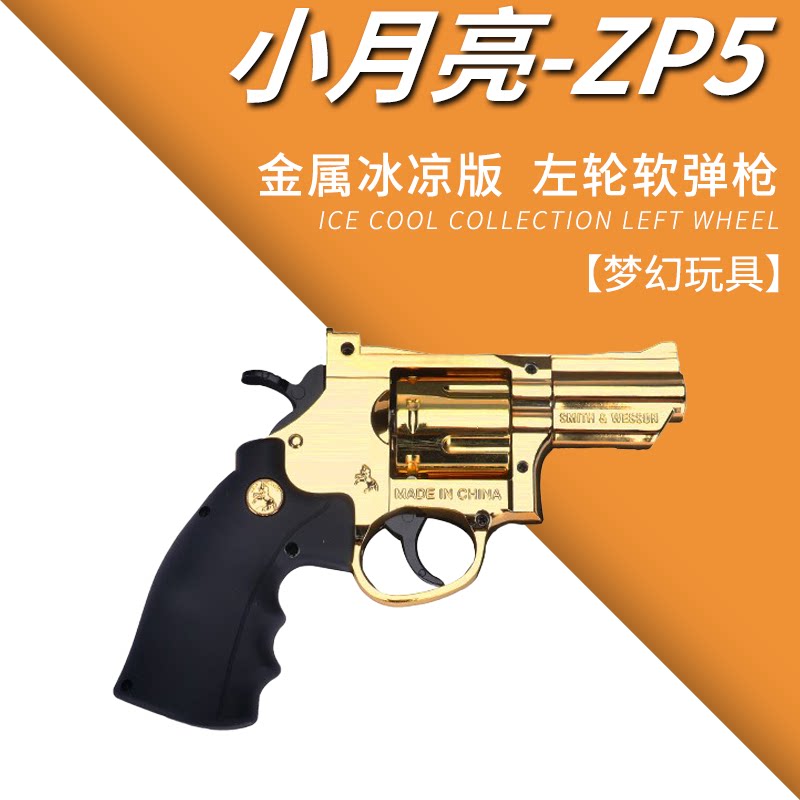 小月亮左轮zp5软弹玩具枪合金属电镀金镜面61节礼物357男孩模型