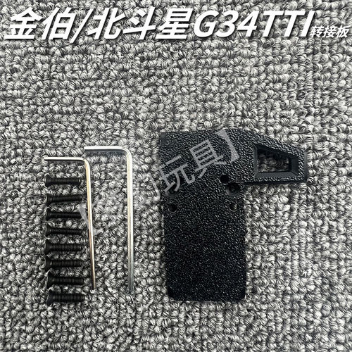 金伯北斗星G34tti RMR底板配件电手导轨转接板弹匣转接线B3平衡充