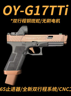 OYg17tti铜斑蛇双行程格洛特OY电手wargame发射器战武殿oyttig34
