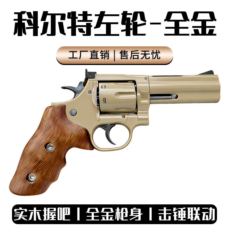 柯尔特蟒蛇357暗夜刀客实木全金属左轮软弹枪手枪科教模型wargame