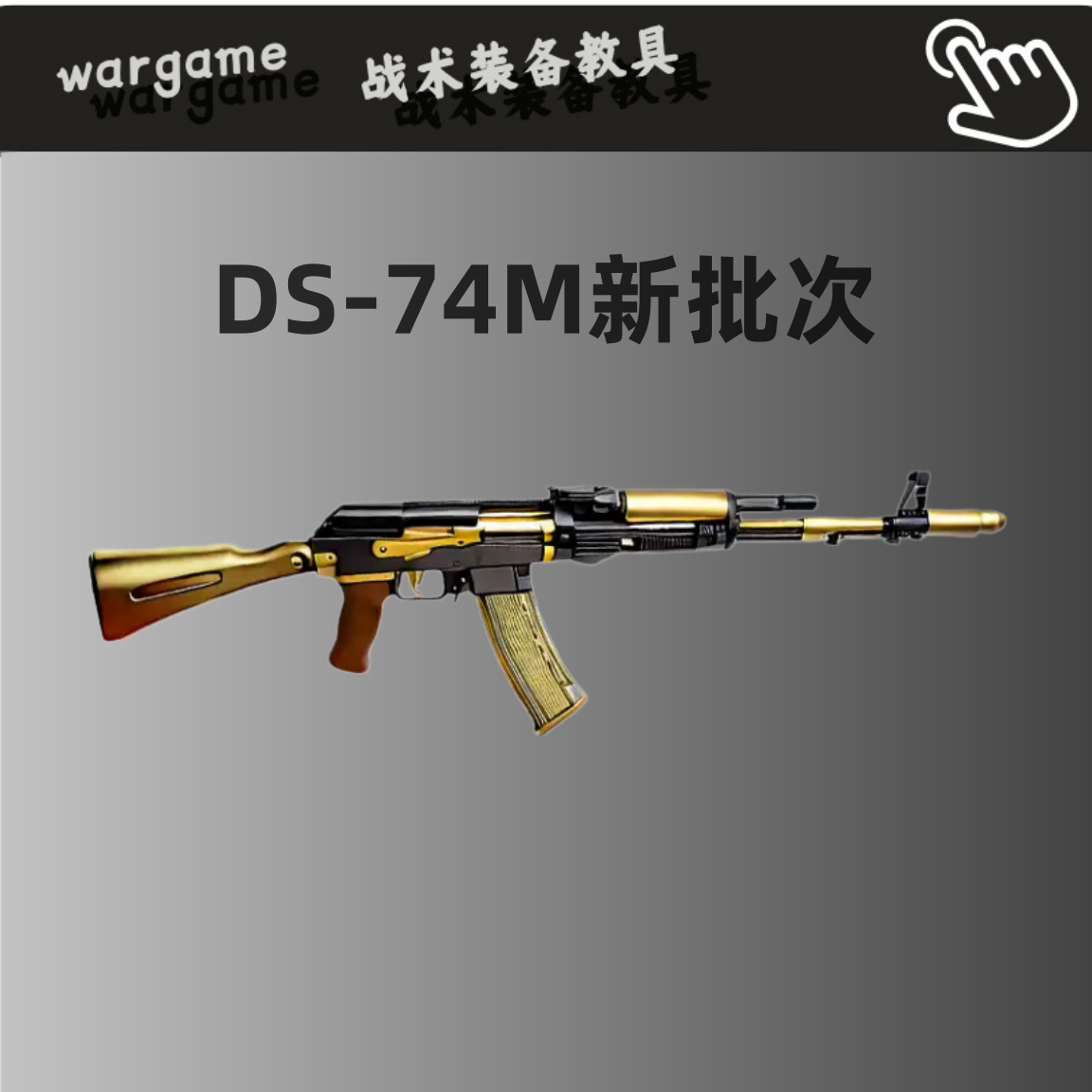 DS 74M全行程金波金齿AK 电动连发47教训练具模型WARGAME钢镚同款