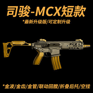 可定制升级】司骏MCX短款电动连发冲锋突击玩具枪wargame发射器