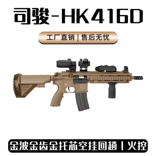司骏HK416D金齿三代冲锋枪司俊MK18电动连发真人CS模型玩具发射器