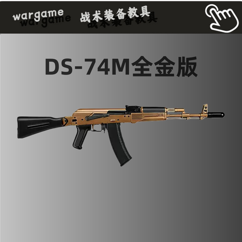 DS 74M电动连发阿卡AK47金波全行程105真人cs玩具枪wargame发射器