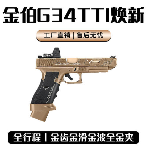 第九批金伯g34tti MAX电手格洛克电动连发wargame男孩CS下场玩具