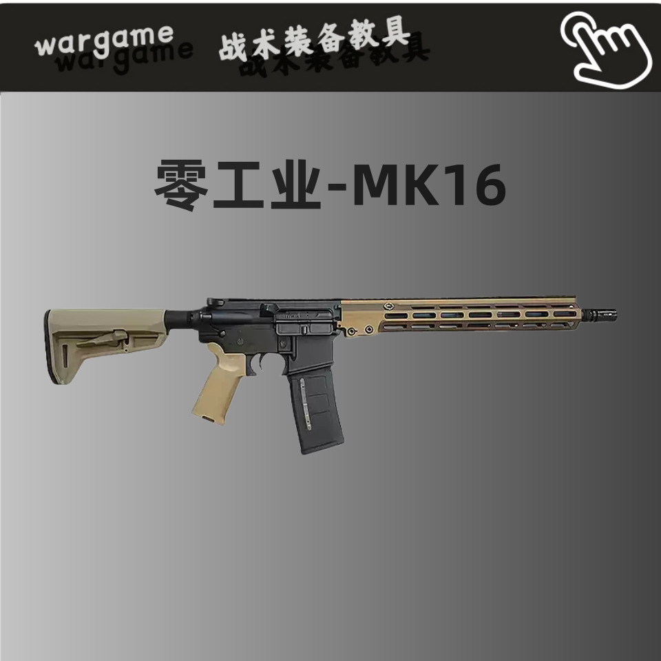 零工业MK16电动连发玩具枪wargame发射器ATM2.0波全金CNC套件图片