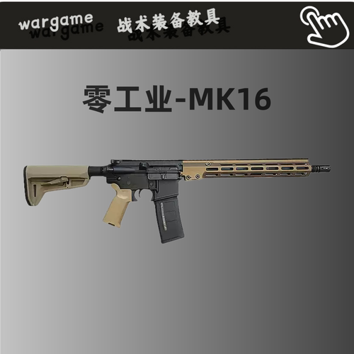 零工业MK16电动连发玩具枪wargame发射器ATM2.0波全金CNC套件