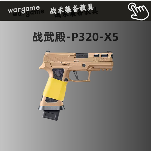 京东秒发 战武殿P320 X5电手西格绍尔M18金波齿电动g17模型玩具枪