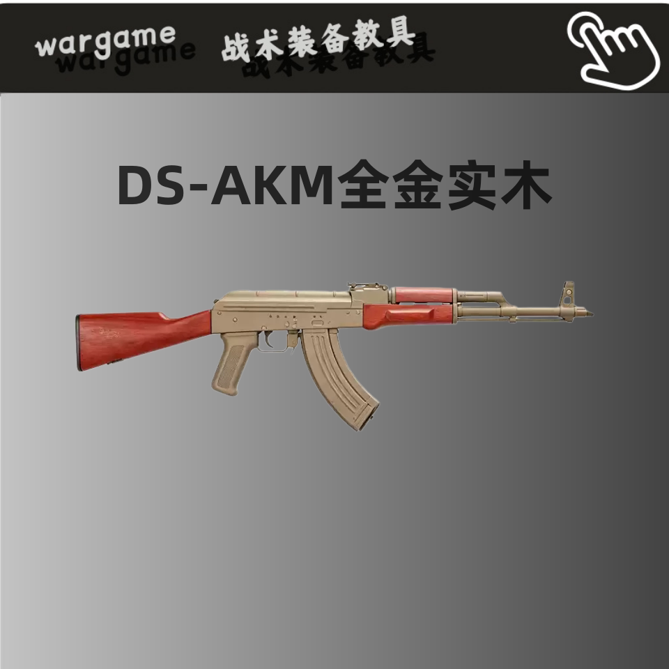DS AKM二代实木全金波阿卡47电动连发火控钢匣红花梨软蛋玩具步枪