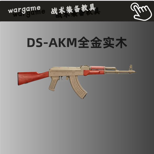 DS AKM二代实木全金波阿卡47电动连发火控钢匣红花梨软蛋玩具步枪