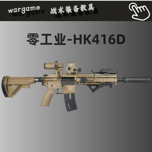 Zero零工业-HK416D全金版416电动连发玩具枪M4步枪wargame发射器